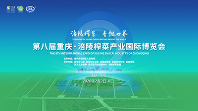 第八屆重慶·涪陵榨菜産業國際博覽會開幕式_fororder_微信圖片_20260205143434_163_418