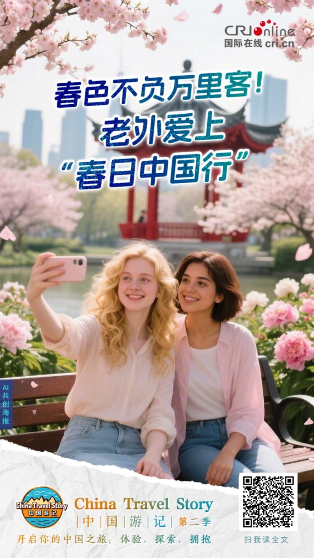 中國遊記 | 春色不負萬里客！老外愛上“春日中國行”（海報）