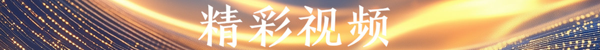 精彩視頻_fororder_精彩視頻banner