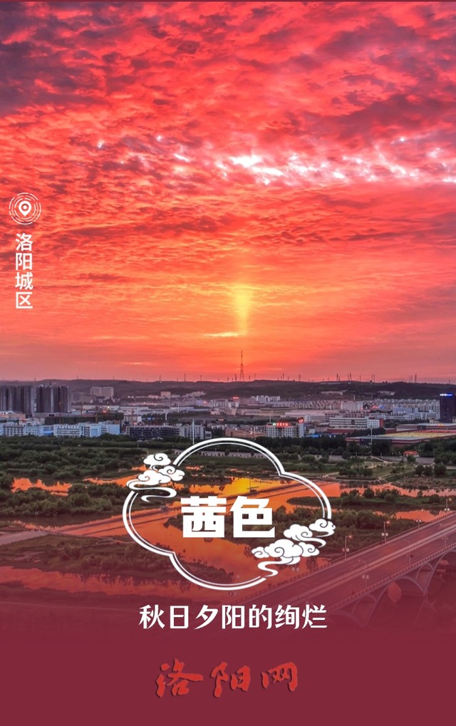 美不勝收！在中國傳統色裏打開洛陽的秋天