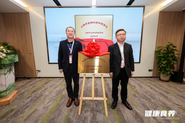 上海市食藥物質科普基地揭牌成立 傳統智慧與現代科學助民眾健康生活_fororder_圖片1