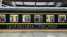 三天盡覽秦嶺美景 2024年首趟“環秦嶺”旅遊專列開行
