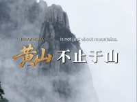 黃山，不止于山_fororder_微信圖片_〉〇〉」-〇「-〉』_〇【〉〈〈『_》〇〇