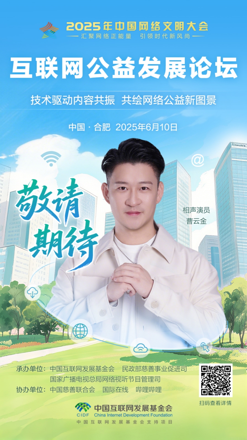 明日啟幕！曹雲金邀您共赴這場公益盛會_fororder_2025互聯網公益發展論壇-預熱海報-5(3)_副本