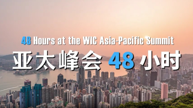 視頻 | 世界互聯網大會亞太峰會48小時_fororder_2