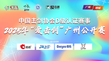 2025年“愛擊劍”廣州公開賽