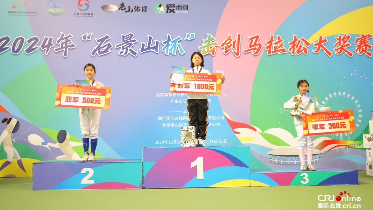 組圖||2024年“石景山杯”擊劍馬拉松大獎賽頒獎儀式