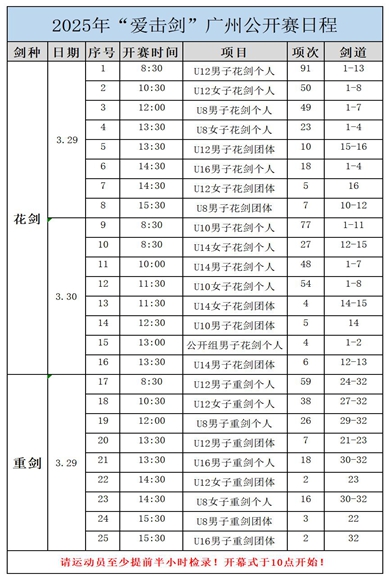 1_fororder_2025年“愛擊劍”廣州公開賽日程定版1
