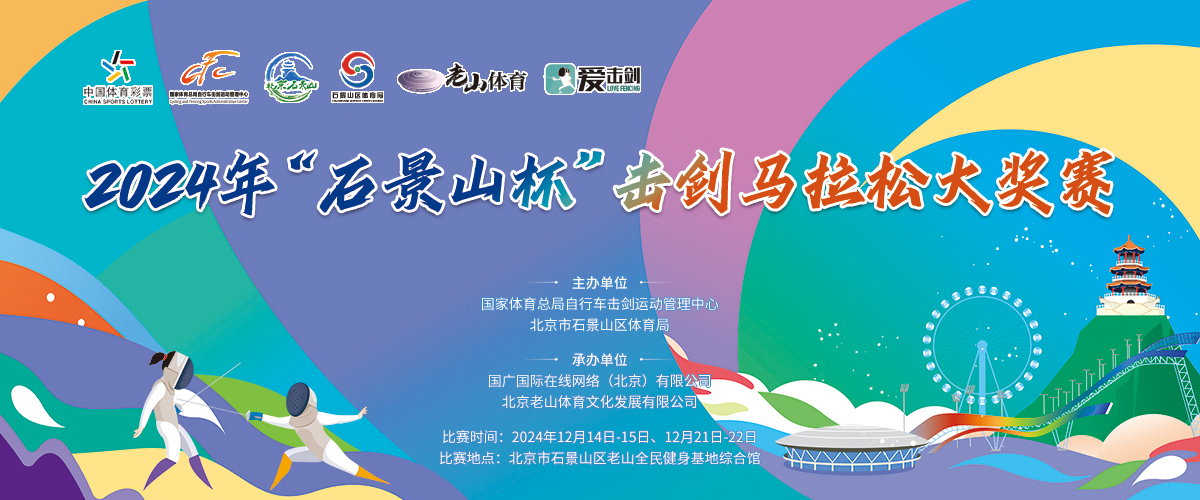 2024年"石景山杯"擊劍馬拉松大獎賽_國際在線_fororder_1200X500 拷貝