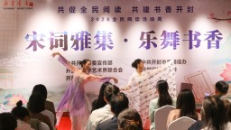 2026年“宋詞雅集·樂舞書香”活動舉行