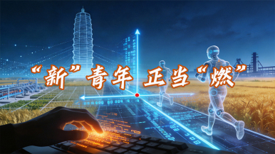 “新”青年 | “00後”用代碼敲出“人生坐標”_fororder_海報