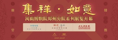 集祥·如意——河南博物院鄭州分院系列展覽開幕式_fororder_a6e99725f68345fcaf018b7ffca49885.1200x400