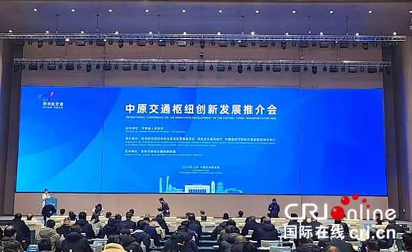 以樞紐聚發展之勢 中原交通樞紐創新發展推介會舉行