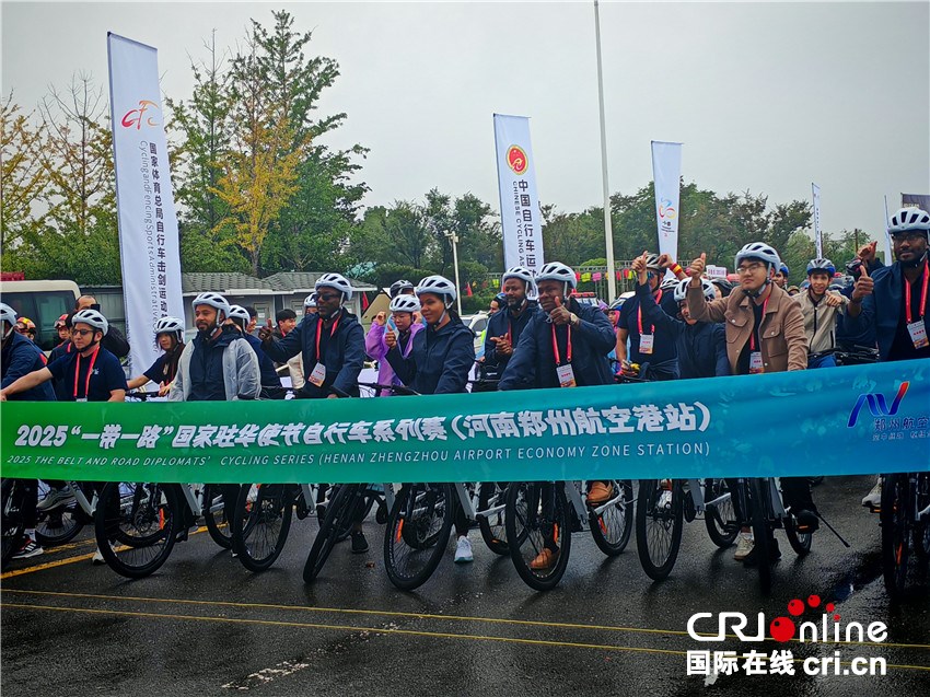 開放中原再迎國際賽事!“一帶一路”駐華使節騎行鄭州航空港_fororder_微信圖片_20250927144002_18_55