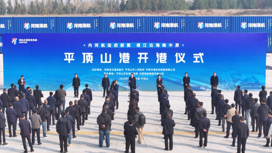 平頂山港開港