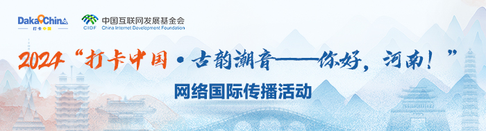 2024“打卡中國·讀懂中國式現代化——你好，河南！”網絡國際傳播活動_fororder_移動端banner