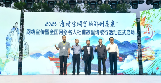 “唐詩宋詞裏的鄭州高度”網絡宣傳暨全國網絡名人杜甫故里詩歌行正式啟動_fororder_圖片2