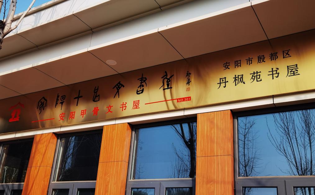 新時代中國調研行之文化中華·文旅新探丨古老甲骨煥發新活力
