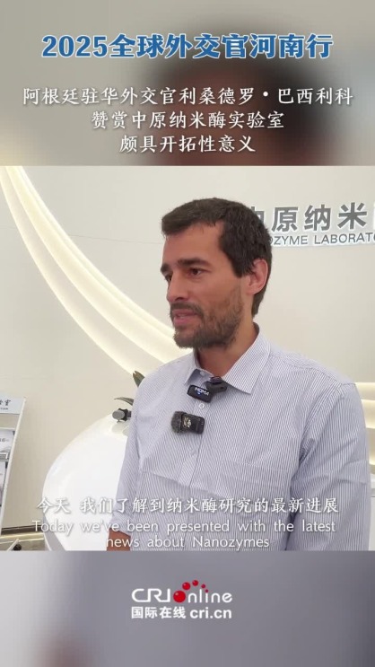 阿根廷駐華外交官利桑德羅・巴西利科讚賞中原納米酶實驗室頗具開拓性意義_截圖