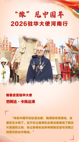 格魯吉亞駐華大使巴阿達·卡嵐達澤_fororder_駐華大使海報（格魯吉亞大使修改版）