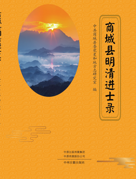 《商城縣明清進士錄》出版 留住商城文脈記憶_fororder_圖片1