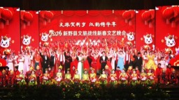 南陽市新野縣舉辦2026年文旅戰線新春文藝晚會