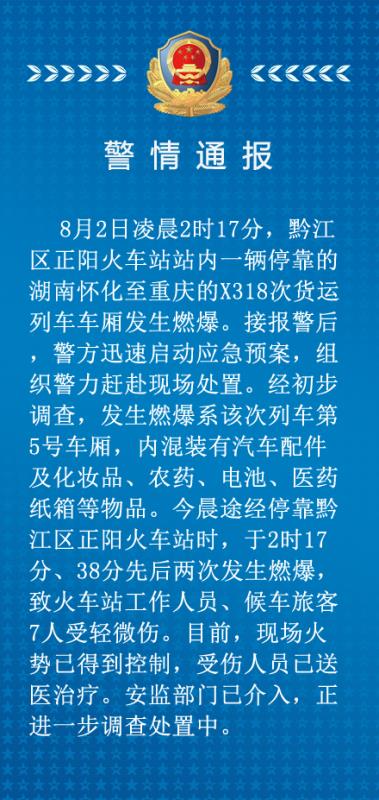 【法制安全 列表】黔江火車站貨運列車物品發生燃爆 7人輕微傷
