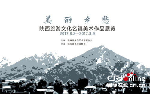 “美麗鄉愁•陜西文化旅遊名鎮美術作品展覽”開幕_fororder_圖片1