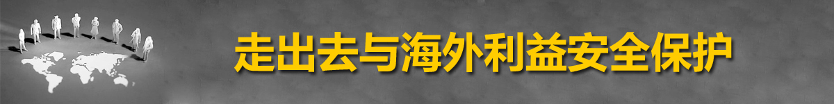 【直播天下】走出去與海外利益安全保護主題沙龍_fororder_未標題-1 拷貝