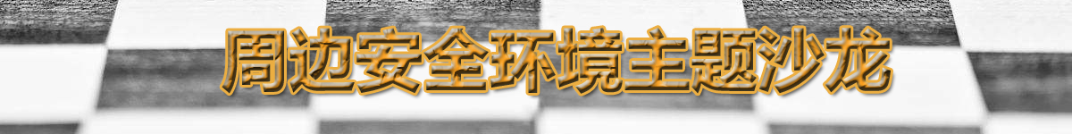 【直播天下】周邊安全環境主題沙龍_fororder_未標題-2 拷貝
