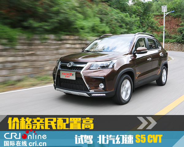 【汽車·房産 圖  顯示圖在稿件最下方】價格親民配置高 試駕北汽幻速S5 CVT