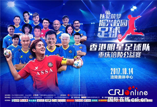 已過審【CRI專稿 列表】香港明星足球隊涪陵公益賽10月開打 黃日華率隊參戰