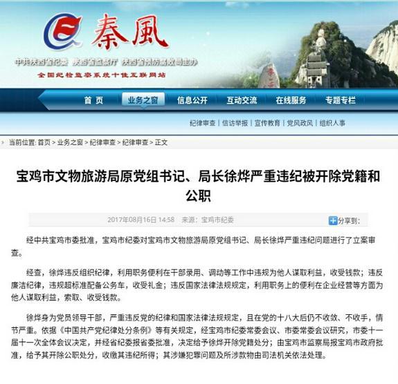 【今日看點】陜西寶雞市文物旅遊局原局長徐燁嚴重違紀被雙開