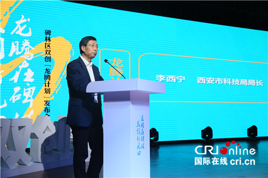 【記者行專題  右上圖 顯示圖在稿件最下方】西安碑林區發佈“龍騰計劃” 吹響迭代升級號角