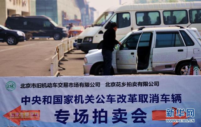 第八場中央公車拍賣在北京舉行