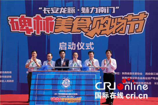 【記者行專題 深度報道  圖 顯示圖在稿件最下方】2017“長安龍脈·魅力南門”碑林美食購物節正式啟動