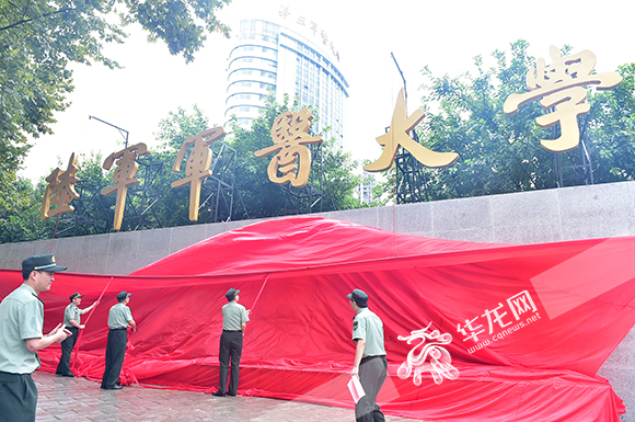 【科教標題摘要】陸軍軍醫大學舉行新校名揭牌儀式