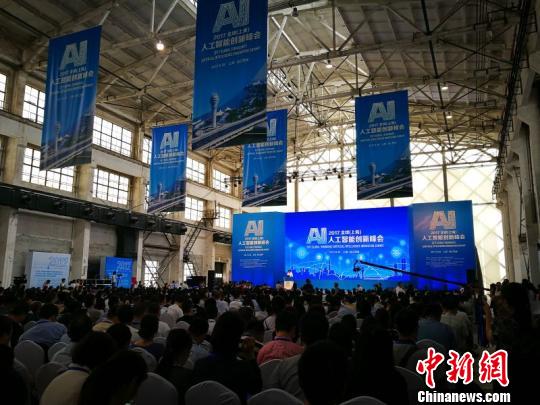 2017全球（上海）人工智能創新峰會開幕
