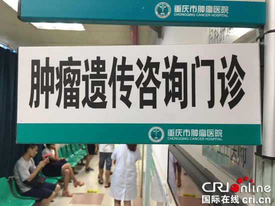 已過審【聚焦重慶】西南地區首個“腫瘤遺傳諮詢門診”在渝成立