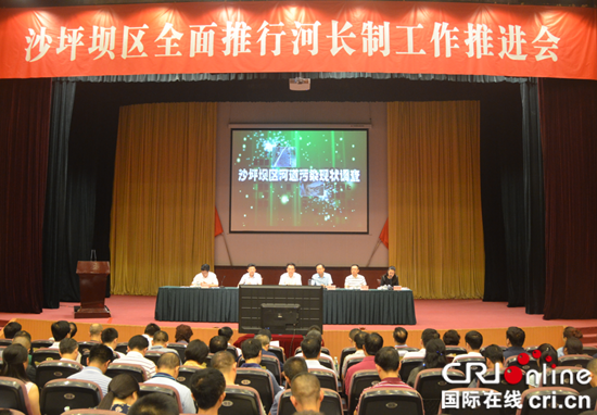 已過審【區縣聯動】【沙坪壩】沙坪壩區召開全面推行河長制工作推進會
