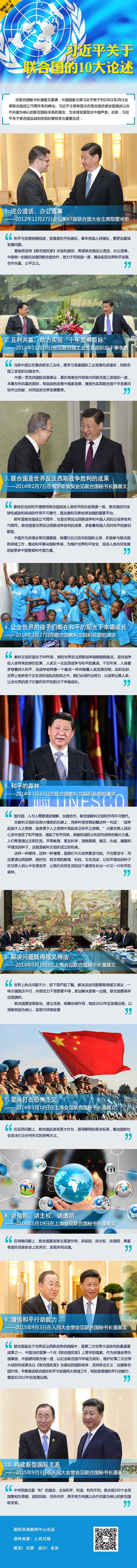 【圖解天下】第77期：習近平關於聯合國的10大論述
