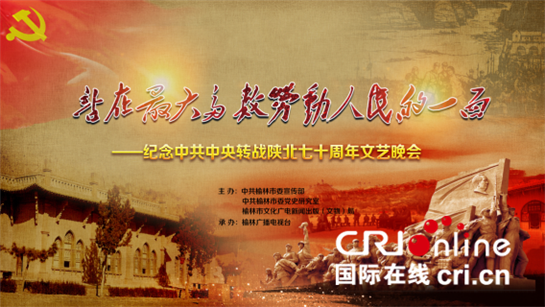 榆林舉辦紀念中共中央轉戰陜北七十週年文藝晚會_fororder_圖片1