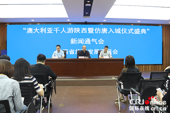 “澳大利亞千人遊陜西暨倣唐入城儀式盛典”活動新聞通氣會在陜西省旅遊發展委員會召開_fororder_微信圖片_20170911124013