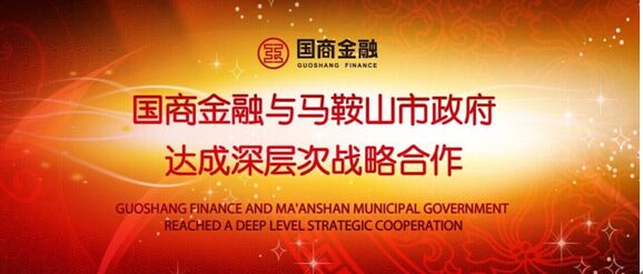 國商金融與馬鞍山市達成深層次戰略合作