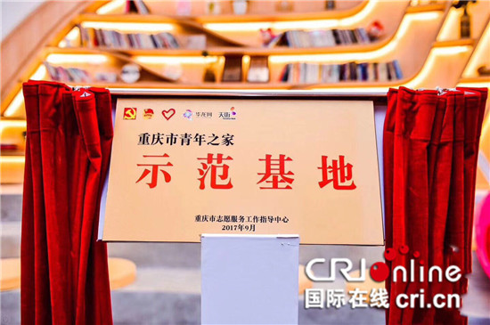 已過審【cri專稿】重慶首個青年之家示範基地正式掛牌成立