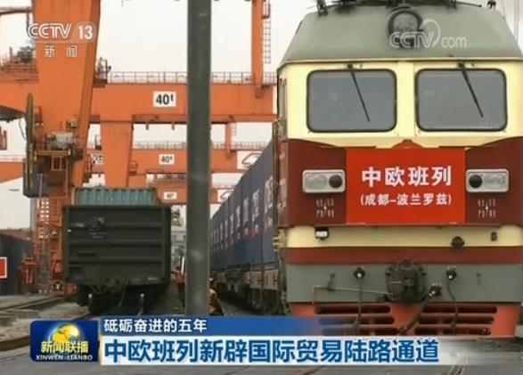 【砥礪奮進的五年】中歐班列新辟國際貿易陸路通道