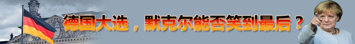 【直播天下】德國大選，默克爾能否笑到最後？_fororder_未標題-1 拷貝