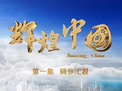 《輝煌中國》 第一集 圓夢工程_fororder_第一集+圓夢工程