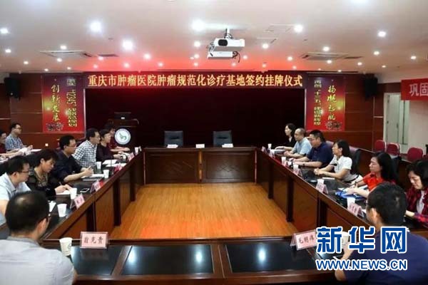 【社會民生列表】“重慶市腫瘤醫院腫瘤規範化診療基地”落戶墊江