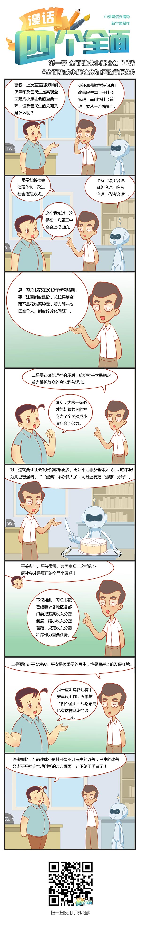 第一季全面建成小康社會 06話：全面建成小康社會如何改善民生